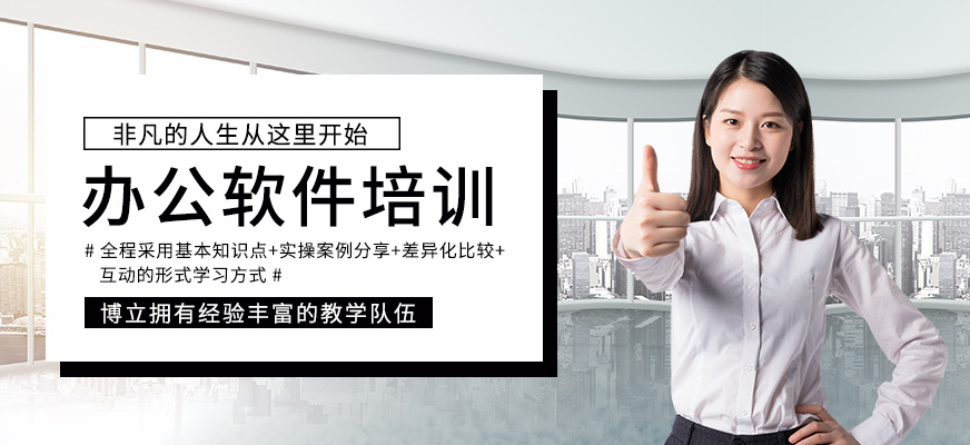 佛山禪城區(qū)白領(lǐng)辦公軟件培訓(xùn)