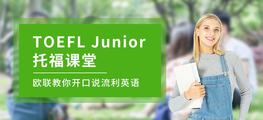 大连TOEFL Junior强化课程