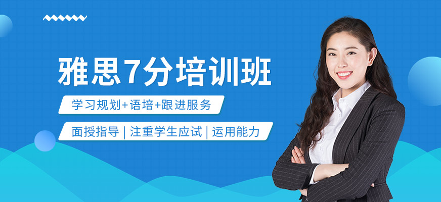大連雅思7分培訓(xùn)班