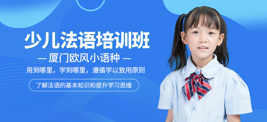 廈門少兒法語培訓