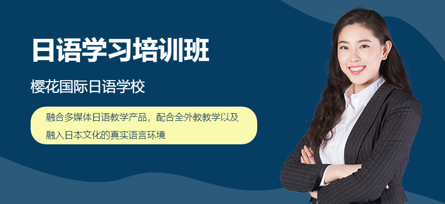 昆明日語培訓課程