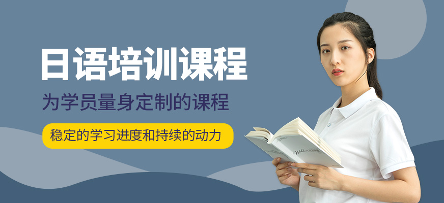 昆明日語培訓課程