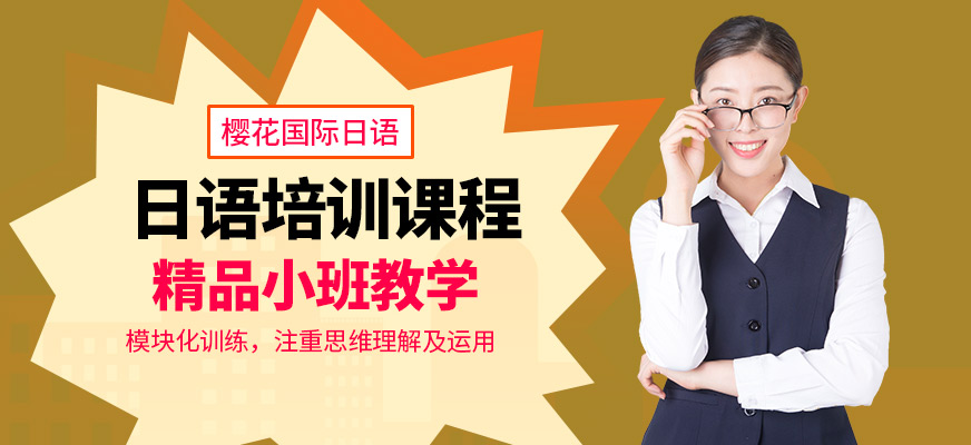 昆明日語培訓(xùn)