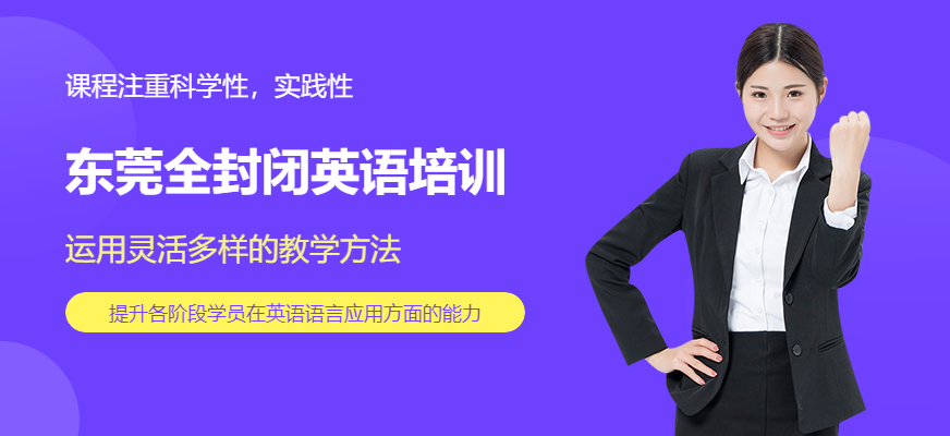 東莞成人英語培訓(xùn)