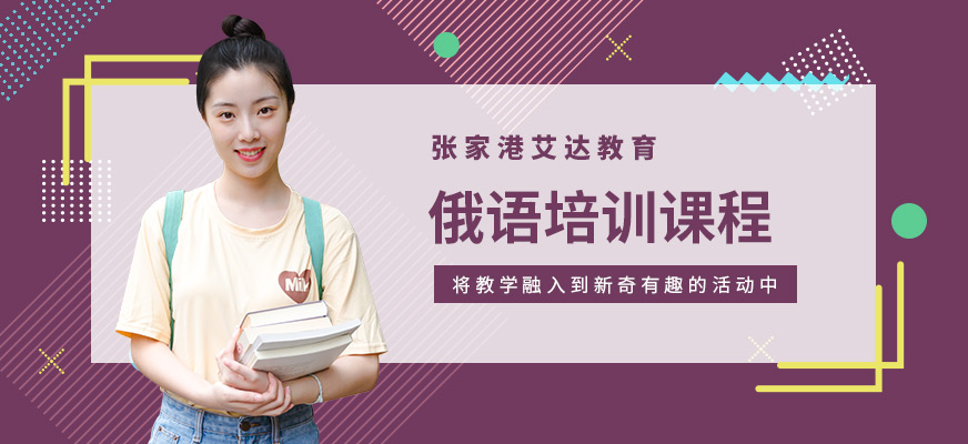 張家港俄語培訓(xùn)