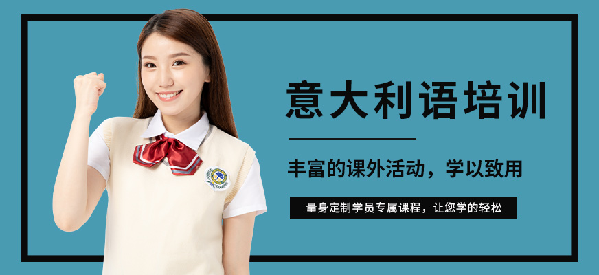 意大利語培訓
