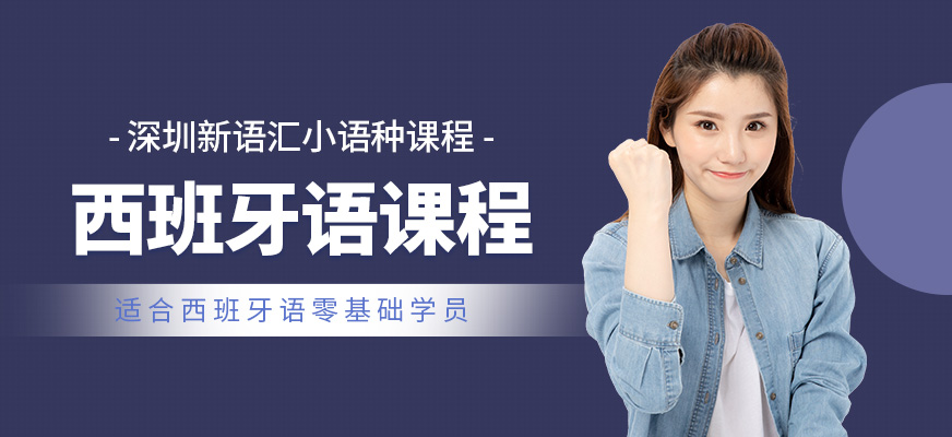 深圳西班牙語培訓