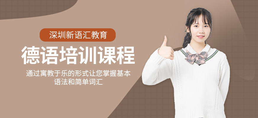 深圳德語培訓