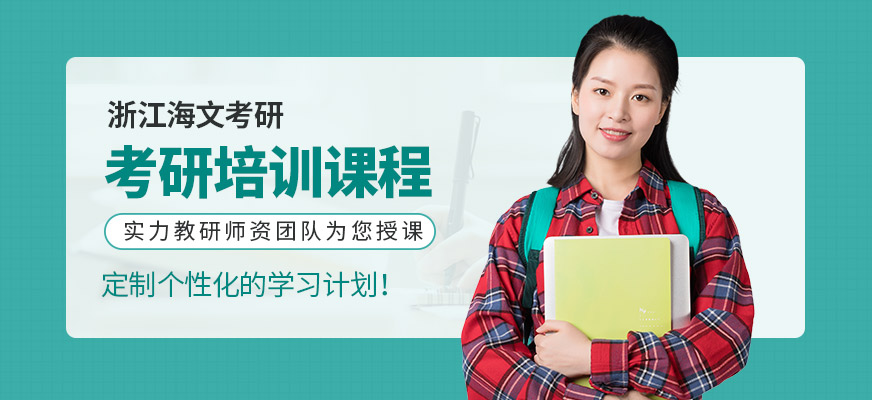 浙江考研培訓