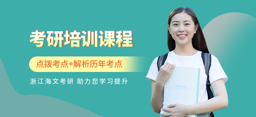 浙江考研培訓(xùn)