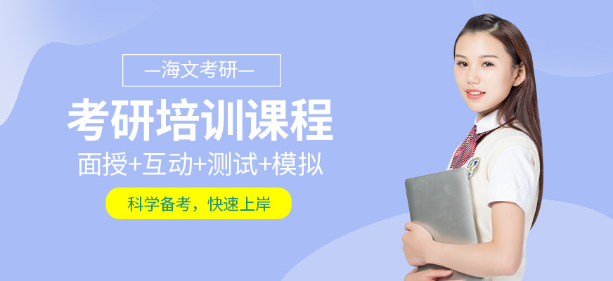 濟(jì)南考研培訓(xùn)