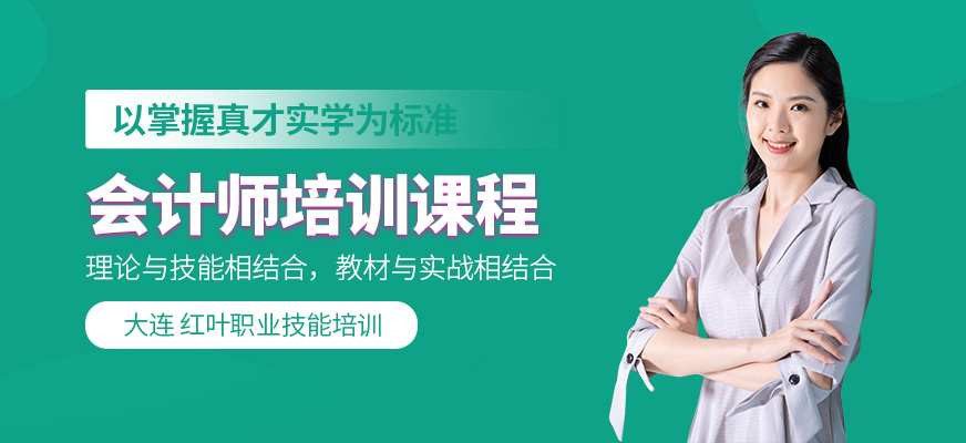 大連會計輔導(dǎo)班