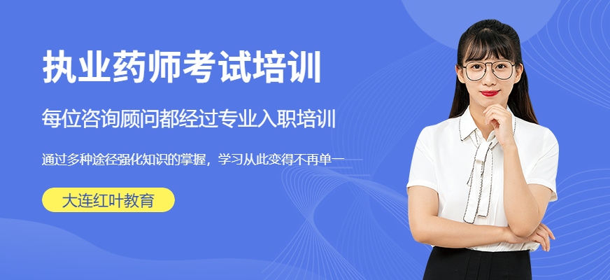 大連執(zhí)業(yè)藥師培訓(xùn)班