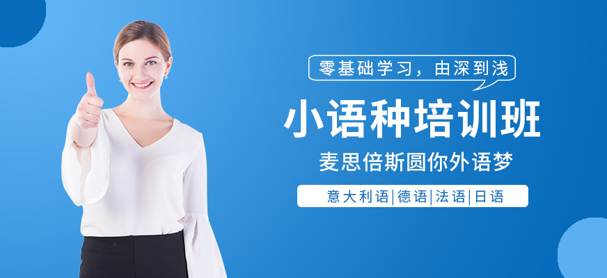 沈陽小語種培訓(xùn)機(jī)構(gòu)