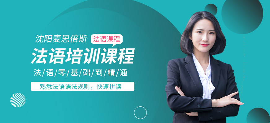 沈陽法語培訓(xùn)中心