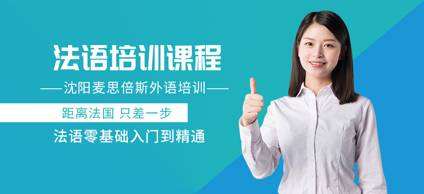 沈陽(yáng)法語(yǔ)培訓(xùn)學(xué)校