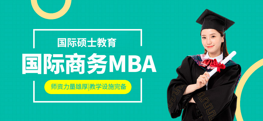 法國巴黎ICD高等商學(xué)院國際商務(wù)MBA培訓(xùn)班