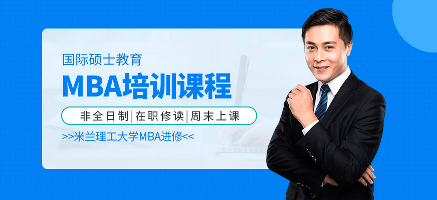哪里學(xué)米蘭理工大學(xué)MBA
