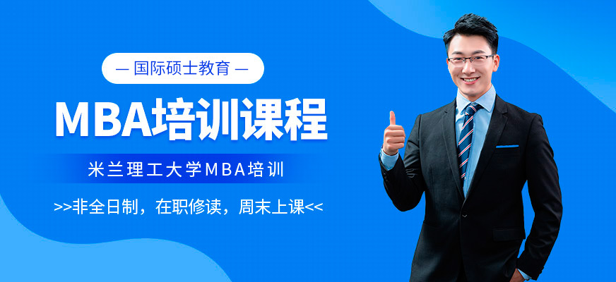 米兰理工大学MBA培训学校