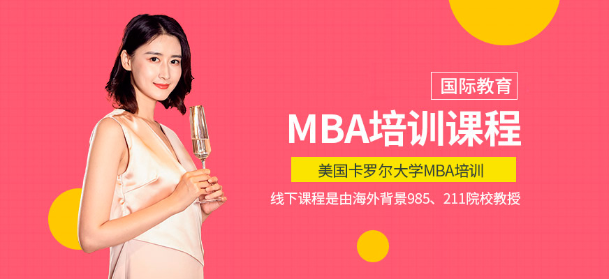美國卡羅爾大學(xué)MBA學(xué)習(xí)班