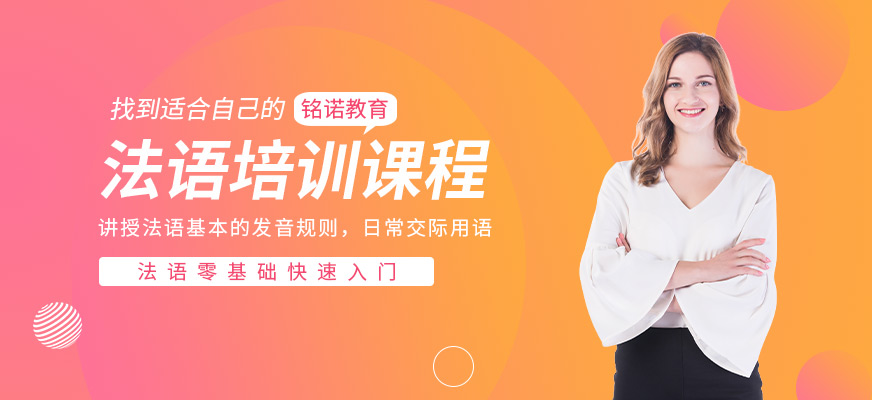 長春專業(yè)法語培訓(xùn)學(xué)校
