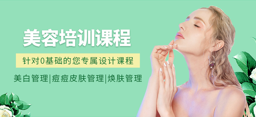 上海市美容培訓機構