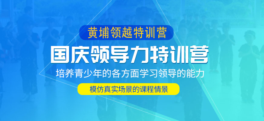 廣州6天5夜國慶領導力訓練營