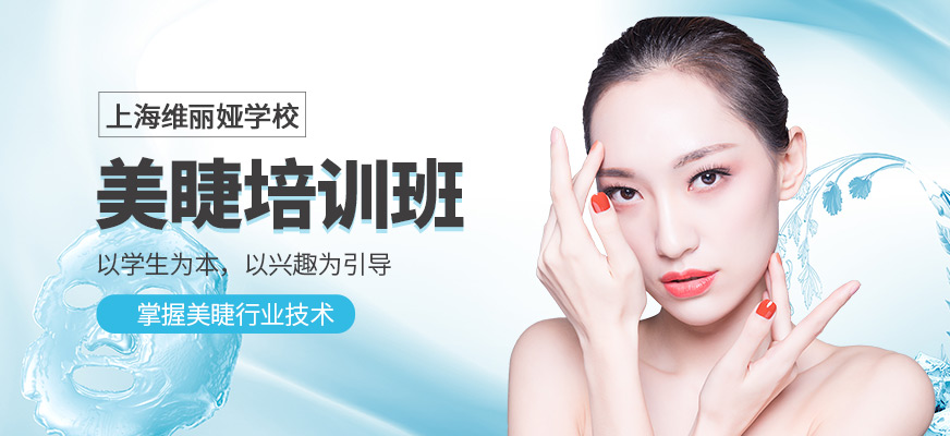 上海美睫培訓(xùn)學(xué)校