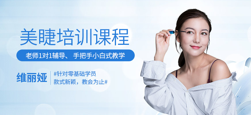 上海專業美睫師培訓