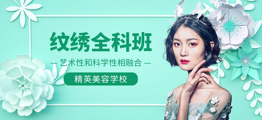 纹绣全科班
