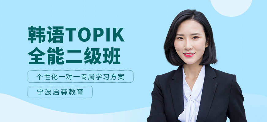 韩语TOPIK二级全能班