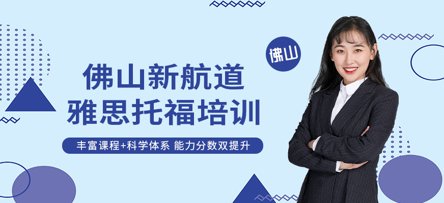 佛山新航道簡介