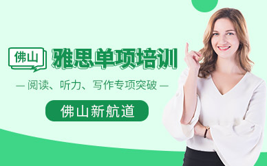 佛山雅思單項培訓班
