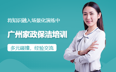 廣州家政保潔培訓(xùn)