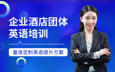 廈門企業(yè)酒店英語(yǔ)培訓(xùn)