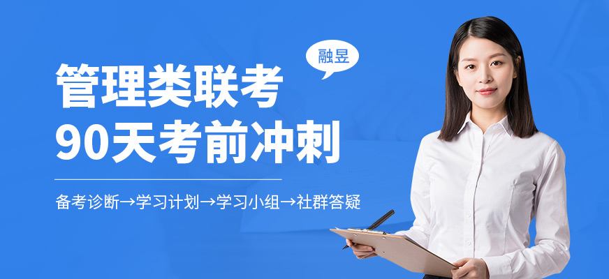 管理类联考90天考前冲刺