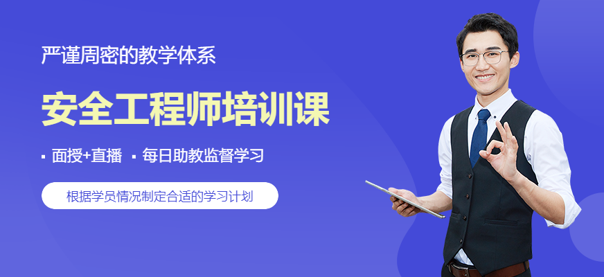 安全工程師培訓(xùn)