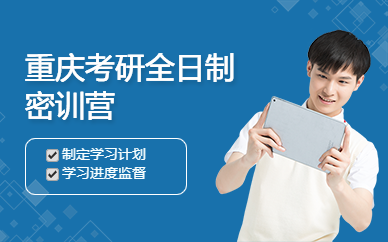 重慶考研全日制密訓營