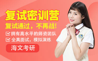 重慶考研復(fù)試密訓(xùn)營(yíng)