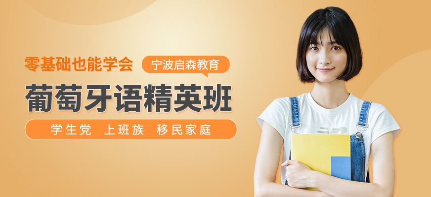 葡萄牙語(yǔ)精英班