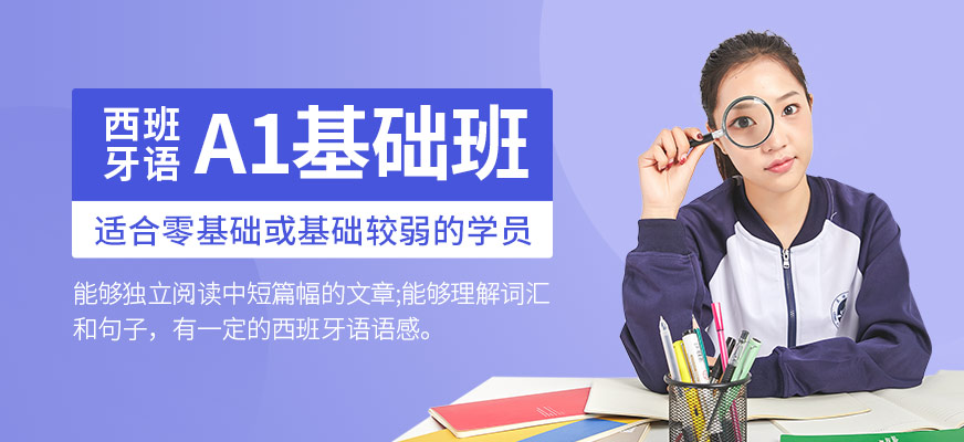 西語(yǔ)A1基礎(chǔ)班