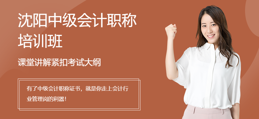 沈陽中級會計職稱培訓班