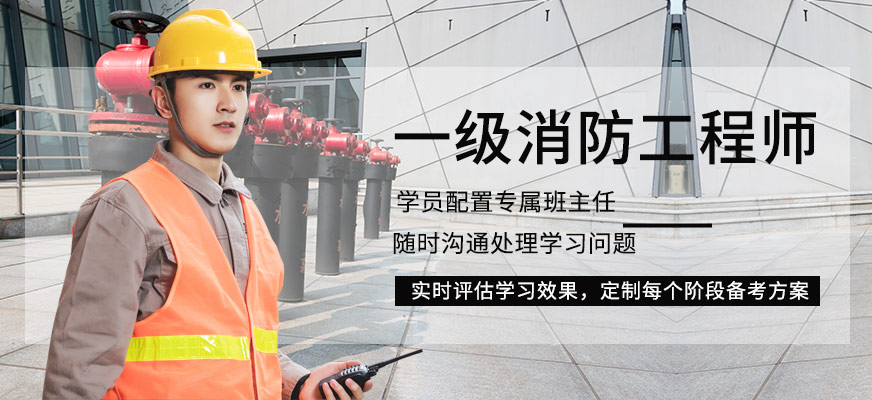 沈陽一級消防師培訓班