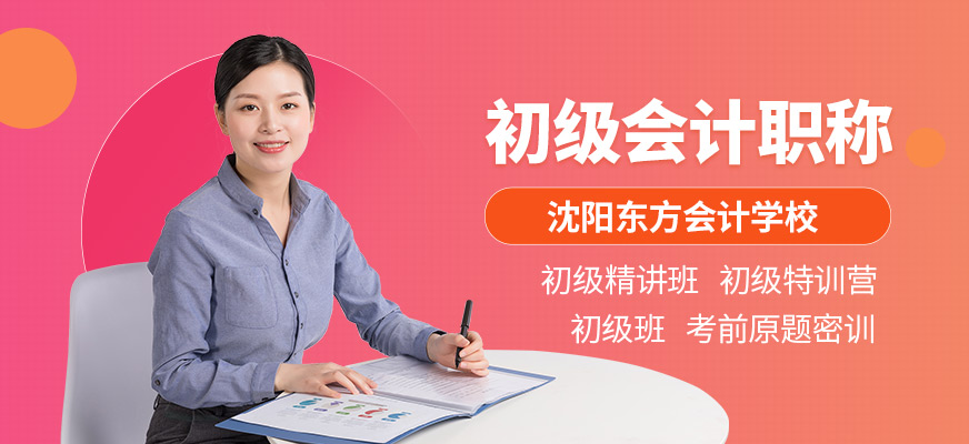 沈陽(yáng)初級(jí)職稱(chēng)會(huì)計(jì)培訓(xùn)