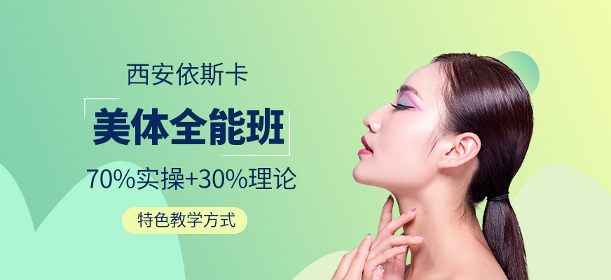 西安美體培訓班