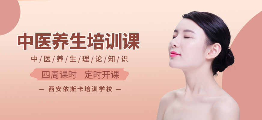 西安中醫(yī)養(yǎng)生師培訓班