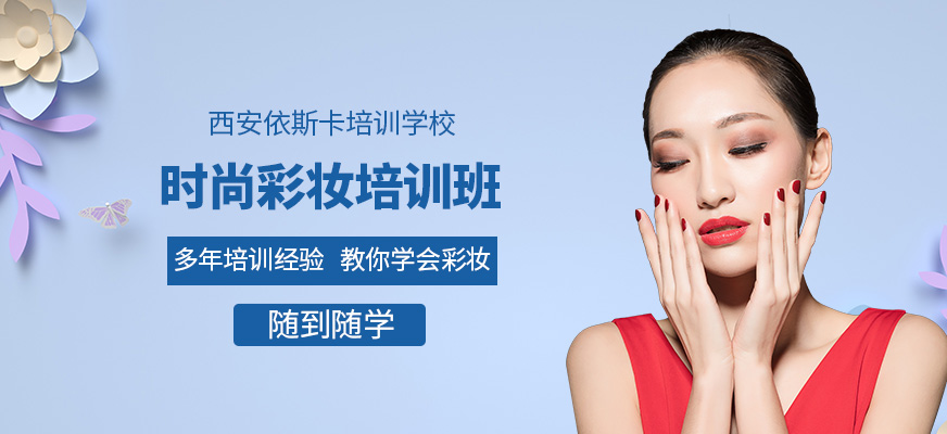 西安彩妝師培訓(xùn)
