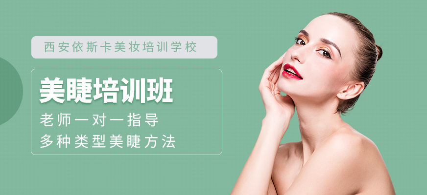 西安美睫师培训班