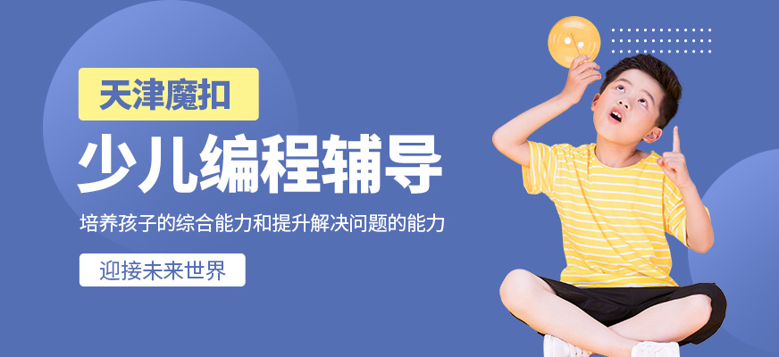 天津魔扣少兒編程學(xué)校