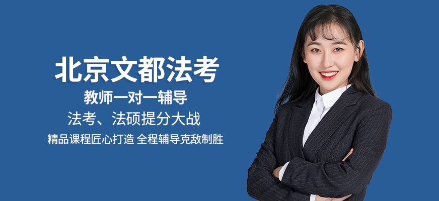北京文都法考